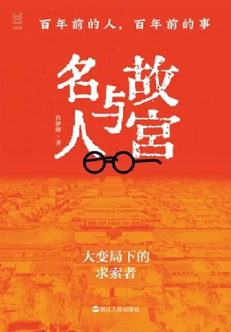 The Forbidden City and Celebrities: People and Events a Hundred Years Ago/故宫与名人：百年前 by 肖伊绯