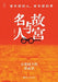 The Forbidden City and Celebrities: People and Events a Hundred Years Ago/故宫与名人：百年前 by 肖伊绯