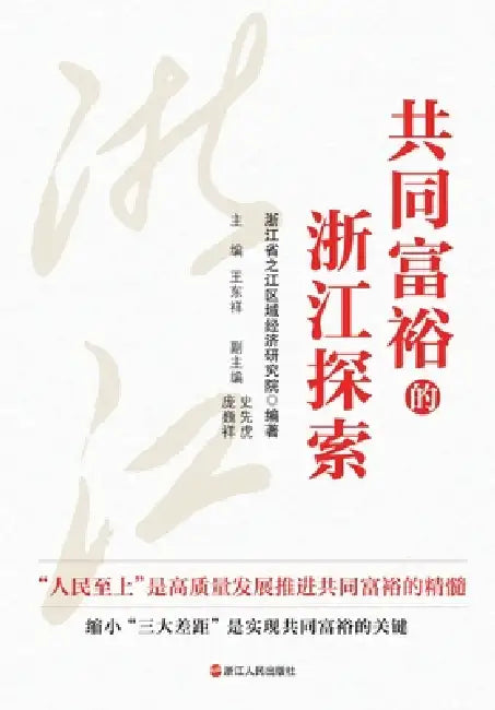 The Zhejiang Model: Pursuing Common Prosperity/共同富裕的浙江探索 by 浙江省之江