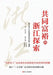 The Zhejiang Model: Pursuing Common Prosperity/共同富裕的浙江探索 by 浙江省之江