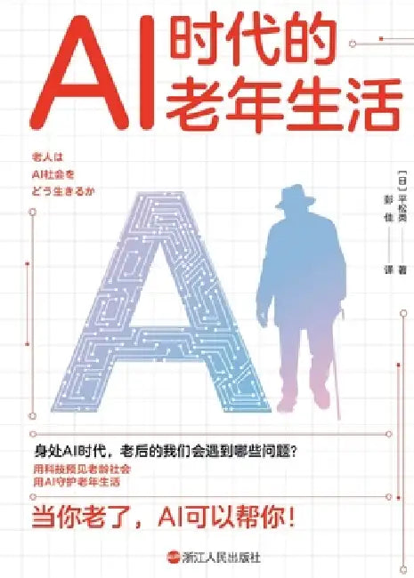 Life in Old Age in the Age of AI/AI时代的老年生活 by ［日］平松