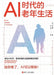 Life in Old Age in the Age of AI/AI时代的老年生活 by ［日］平松