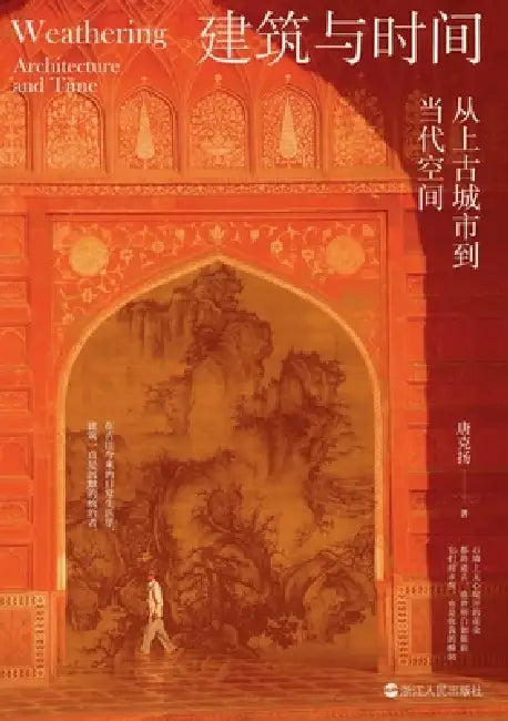 Architecture and Time: From Ancient Cities to Contemporary Spaces/建筑与时间：从上古城 by 唐克扬
