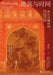 Architecture and Time: From Ancient Cities to Contemporary Spaces/建筑与时间：从上古城 by 唐克扬