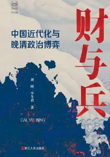 Money and Arms: China's Modernization and Late Qing Political Dynamics/财与兵：中国近代化与 by 刘刚 李冬君