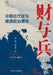 Money and Arms: China's Modernization and Late Qing Political Dynamics/财与兵：中国近代化与 by 刘刚 李冬君