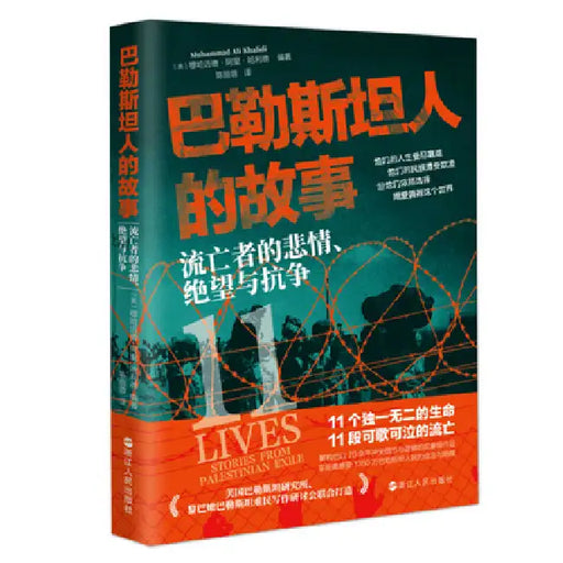 Stories of the Palestinians: The Anguish, Despair, and Resistance of the Exiled/巴勒斯坦人的故事ᦂ by 〔美〕穆哈