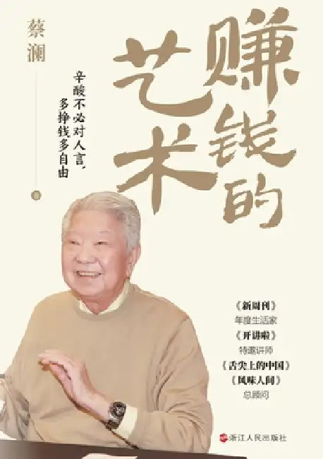 The Art of Making Money/赚钱的艺术 by 蔡澜