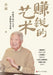 The Art of Making Money/赚钱的艺术 by 蔡澜