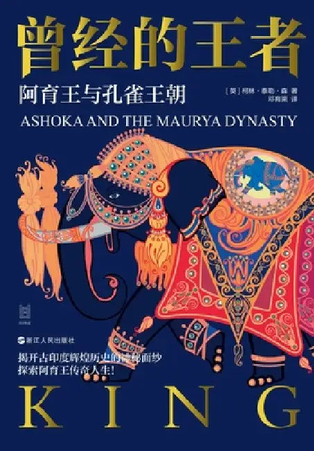 The Emperor Who Once Ruled: Ashoka and the Mauryan Empire/曾经的王者：阿育王与孔& by [英] 柯林-泰