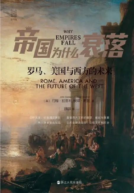 The Decline of Empires: Rome, America, and the West's Future/帝国为什么衰落：罗马、& by 〔英〕约翰
