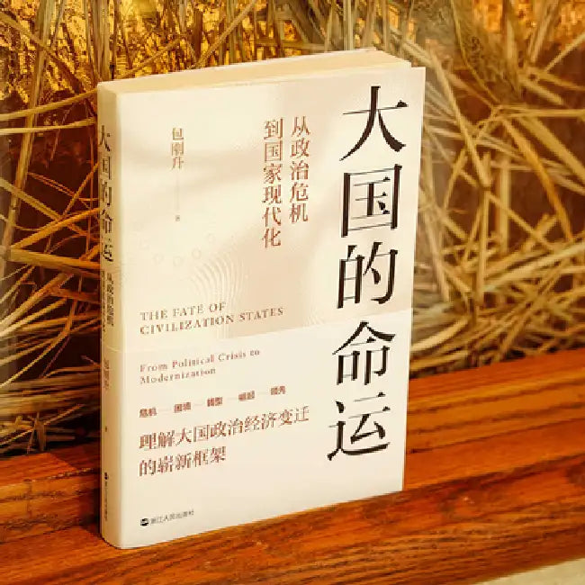The Fate of Great Powers: From Political Crisis to National Modernization/大国的命运：从政治 by 包刚升