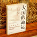 The Fate of Great Powers: From Political Crisis to National Modernization/大国的命运：从政治 by 包刚升