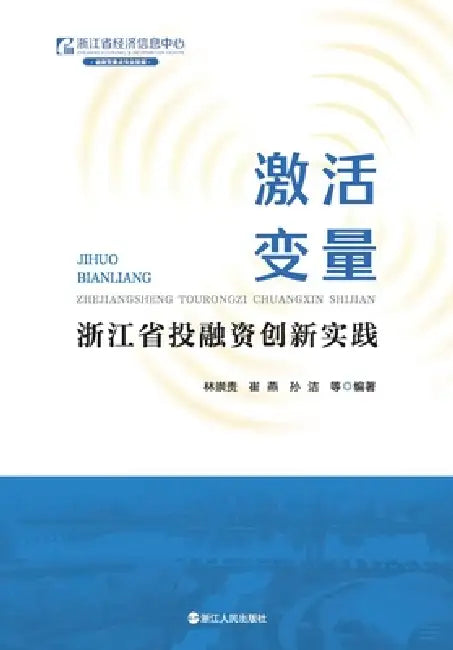 Activating Variables: Innovative Practices in Investment and Financing in Zhejiang Province/激活变量：浙江&# by 林崇责等编