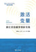 Activating Variables: Innovative Practices in Investment and Financing in Zhejiang Province/激活变量：浙江&# by 林崇责等编