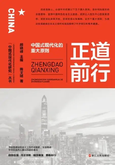Advancing on the Right Path: Key Principles of Chinese Modernization/正道前行--中国式现代化 by 陶文昭