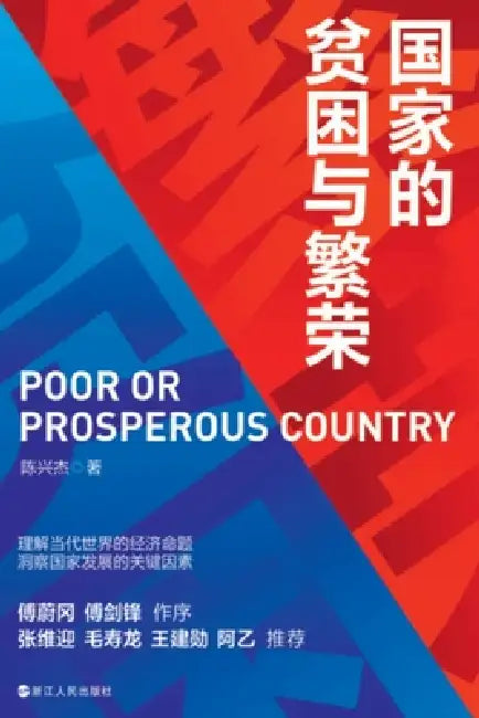 The Poverty and Prosperity of Nations/国家的贫困与繁荣 by 陈兴杰