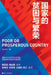 The Poverty and Prosperity of Nations/国家的贫困与繁荣 by 陈兴杰