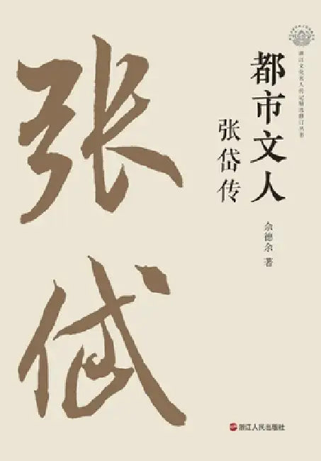 The Urban Literatus: A Biography of Zhang Dai/都市文人：张岱传 by 佘德余
