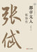 The Urban Literatus: A Biography of Zhang Dai/都市文人：张岱传 by 佘德余