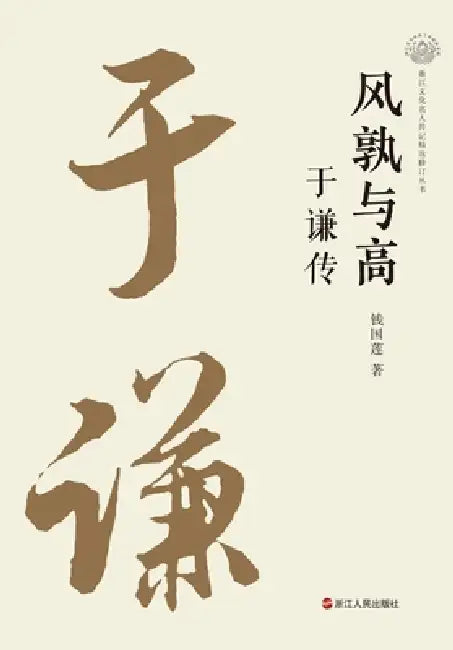 Whose Integrity Stands Taller: A Biography of Yu Qian/风孰与高：于谦传 by 钱国莲