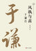 Whose Integrity Stands Taller: A Biography of Yu Qian/风孰与高：于谦传 by 钱国莲