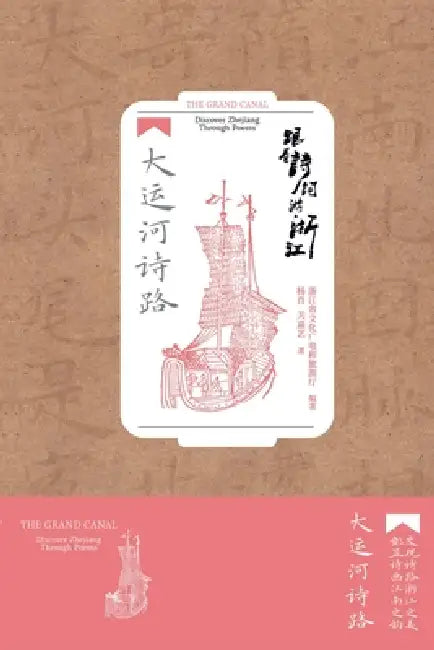 Exploring Zhejiang Through Poetry: The Grand Canal Poetry Trail/跟着诗词游浙江：大运૞ by 浙江省文化