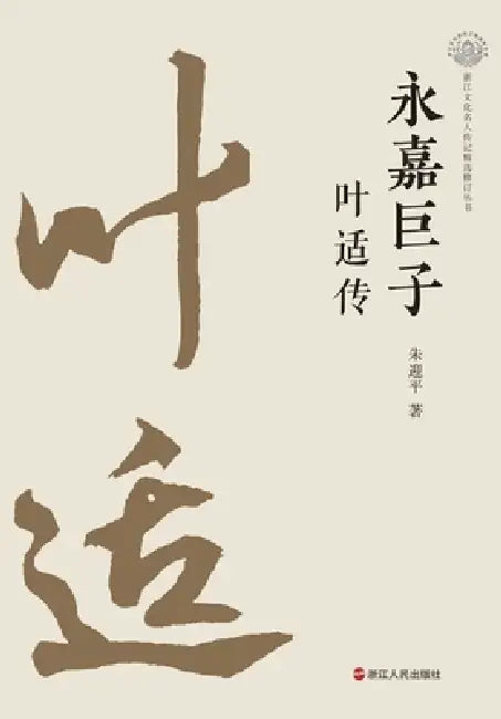 The Yongjia Giant: A Biography of Ye Shi/永嘉巨子：叶适传 by 朱迎平