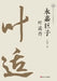 The Yongjia Giant: A Biography of Ye Shi/永嘉巨子：叶适传 by 朱迎平