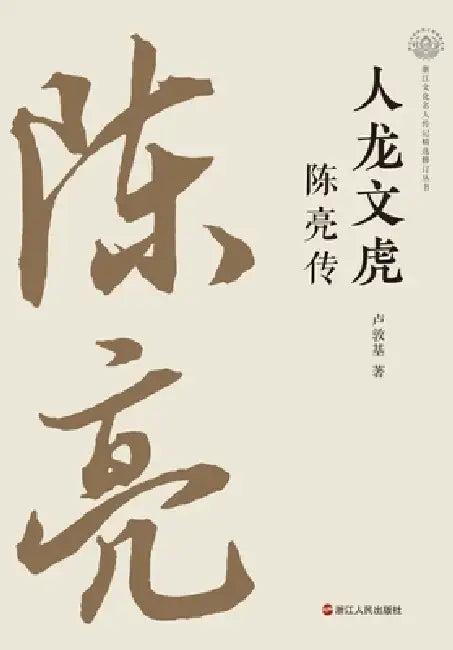 Chen Liang: A Heroic Mind and a Dragon-Tiger Spirit/人龙文虎：陈亮传 by 卢敦基