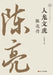 Chen Liang: A Heroic Mind and a Dragon-Tiger Spirit/人龙文虎：陈亮传 by 卢敦基