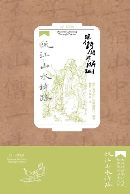 Exploring Zhejiang Through Poetry: The Oujiang River Landscape Poetry Trail/跟着诗词游浙江-瓯江& by 浙江省文化