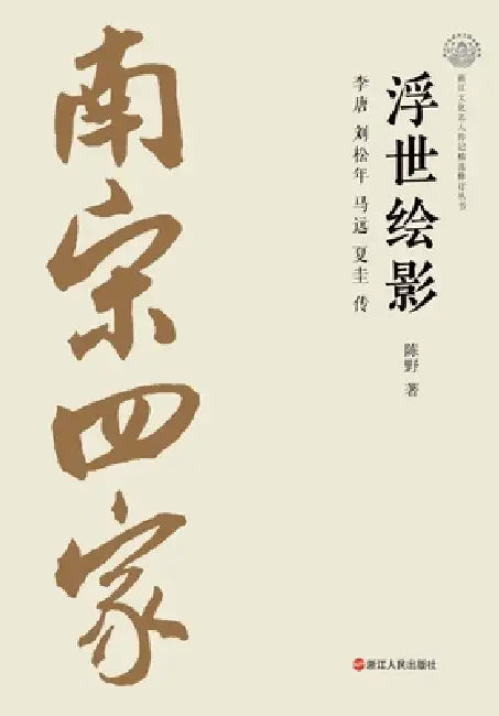 Reflections of the Floating World: A Biography of Li Tang, Liu Songnian, Ma Yuan, and Xia Gui/浮世绘影：李唐 by 陈野