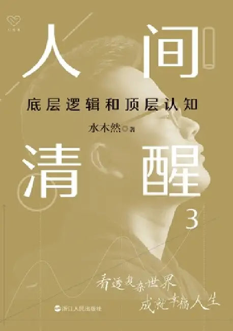 Clear Vision 3: Core Logic & High-Level Understanding/人间清醒：底层逻辑和顶层 by 水木然