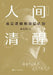 Clear Vision 3: Core Logic & High-Level Understanding/人间清醒：底层逻辑和顶层 by 水木然