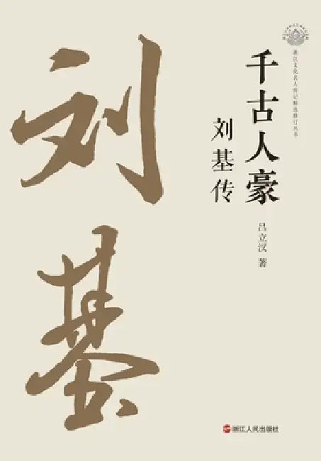 The Peerless Hero Through the Ages: A Biography of Liu Ji/千古人豪：刘基传 by 吕立汉