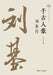 The Peerless Hero Through the Ages: A Biography of Liu Ji/千古人豪：刘基传 by 吕立汉
