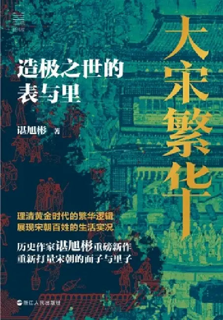 The Splendor of the Great Song: Surface and Substance of an Age of Peak Civilization/大宋繁华：造极之& by 谌旭彬