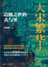 The Splendor of the Great Song: Surface and Substance of an Age of Peak Civilization/大宋繁华：造极之& by 谌旭彬