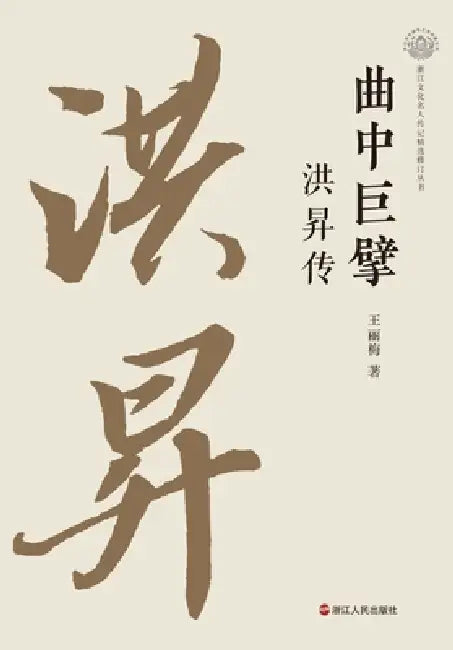 The Master of Opera: A Biography of Hong Sheng/曲中巨擘 洪昇传 by 王丽梅