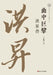 The Master of Opera: A Biography of Hong Sheng/曲中巨擘 洪昇传 by 王丽梅