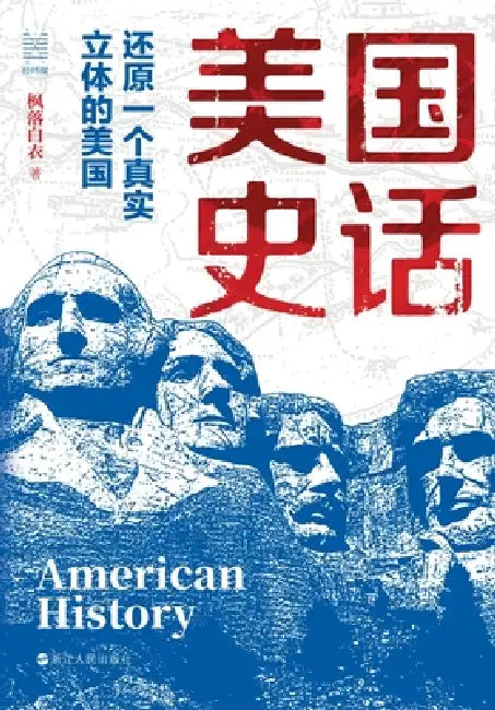 American History Narrated: Restoring a True and Three-Dimensional America/美国史话：还原一个 by 枫落白衣