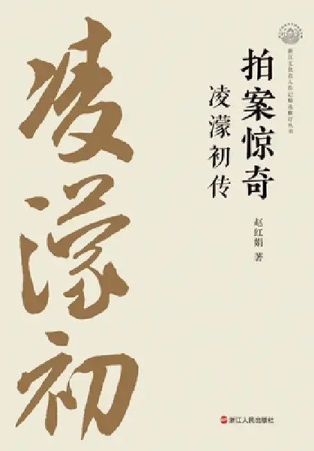 Slapping the Table in Amazement: A Biography of Ling Mengchu/拍案惊奇：凌濛初传 by 赵红娟