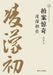 Slapping the Table in Amazement: A Biography of Ling Mengchu/拍案惊奇：凌濛初传 by 赵红娟