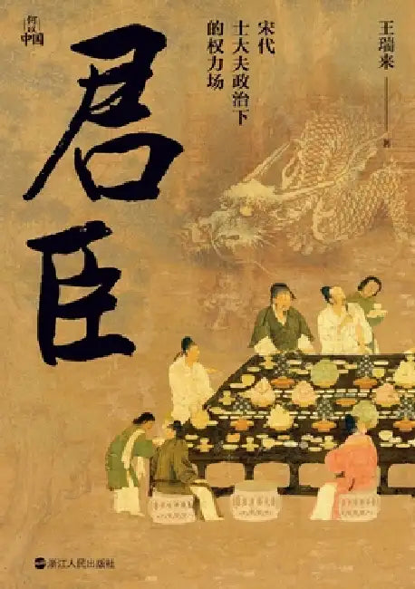 Emperor and Ministers: The Power Field Under Literati-Official Politics in the Song Dynasty/君臣：宋代士大&# by 王瑞来