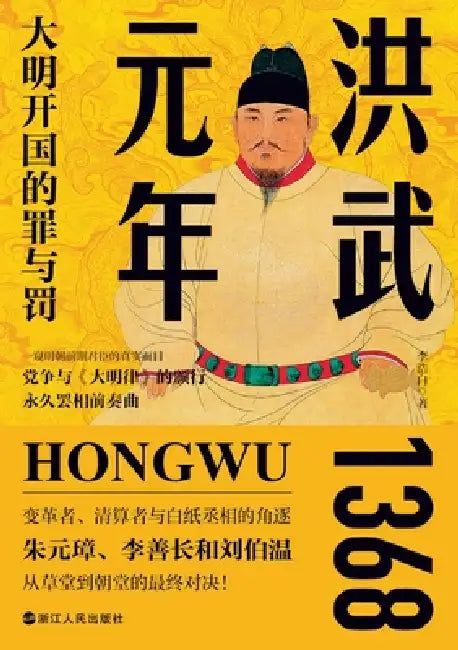 The First Year of the Hongwu Era: Sin and Punishment in the Founding of the Great Ming/洪武元年：大明开 by 李浩白