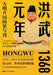 The First Year of the Hongwu Era: Sin and Punishment in the Founding of the Great Ming/洪武元年：大明开 by 李浩白