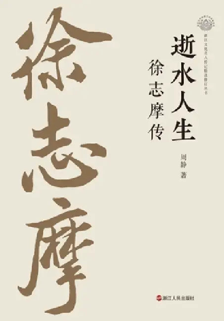 Passing Water: The Life of Xu Zhimo/逝水人生：徐志摩传 by 周静