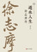 Passing Water: The Life of Xu Zhimo/逝水人生：徐志摩传 by 周静