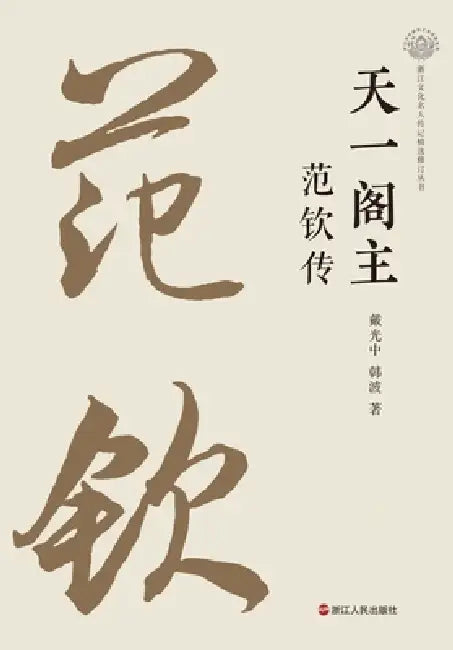 The Master of Tianyi Ge: A Biography of Fan Qin/天一阁主 范钦传 by 韩ૣ 戴光中
